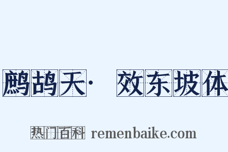 鹧鸪天·效东坡体是什么意思的图片